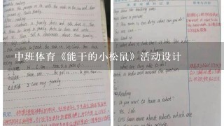 中班体育《能干的小松鼠》活动设计