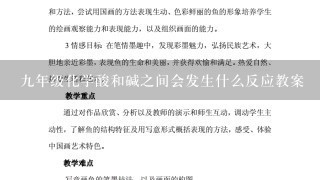 9年级化学酸和碱之间会发生什么反应教案