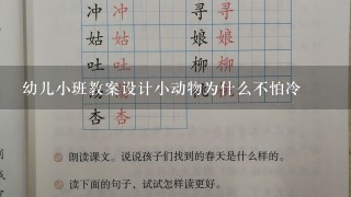 幼儿小班教案设计小动物为什么不怕冷