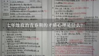 7年级政治青春期的矛盾心理是什么？