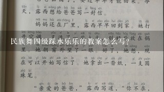 民族舞4级踩水乐乐的教案怎么写？