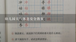 幼儿园天气休息安全教案