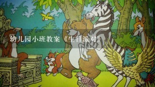 幼儿园小班教案《生日派对》