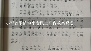 小班音乐活动小老鼠上灯台教案反思