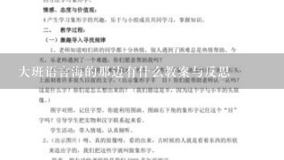 大班语言海的那边有什么教案与反思