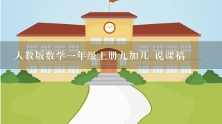 人教版数学1年级上册9加几 说课稿