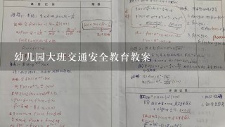 幼儿园大班交通安全教育教案