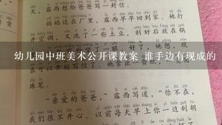 幼儿园中班美术公开课教案 谁手边有现成的 拜托了！ 后天就需要啊 拜托帮帮我！