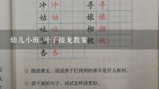 幼儿小班,叶子接龙教案