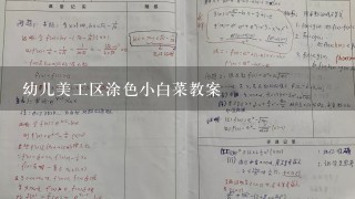 幼儿美工区涂色小白菜教案