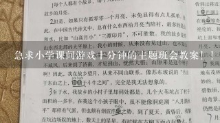 急求小学课间游戏十分钟的主题班会教案！！！