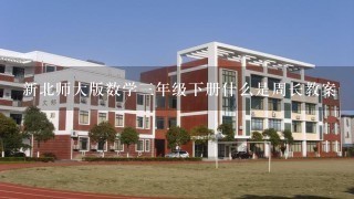 新北师大版数学3年级下册什么是周长教案