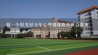 做1个阳光好少年心理健康教育班会教案