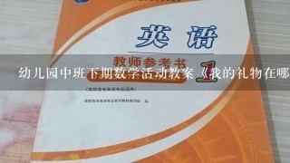 幼儿园中班下期数学活动教案《我的礼物在哪里》