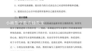 小班数学数青蛙教案