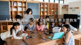 人教版新课标小学美术4年级上册全册教案