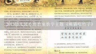 2015幼儿园小班教案数学主题《熊猫吃竹子》怎么写