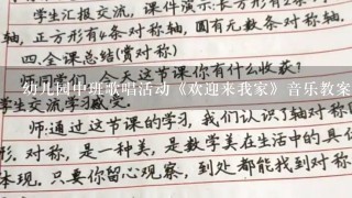 幼儿园中班歌唱活动《欢迎来我家》音乐教案