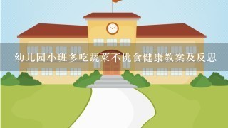 幼儿园小班多吃蔬菜不挑食健康教案及反思