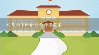 幼儿园中班语言公开课教案