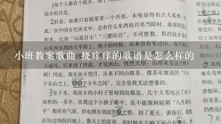 小班教案歌曲 挠痒痒的歌谱是怎么样的