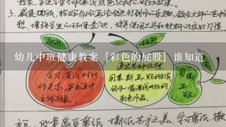 幼儿中班健康教案［彩色的屁股］谁知道