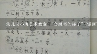 幼儿园小班美术教案 “会跳舞的绳子”(添画) 急需用，麻烦各位大神帮帮忙，谢谢