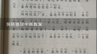 预防感冒中班教案