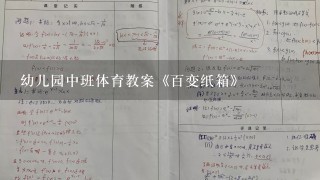 幼儿园中班体育教案《百变纸箱》