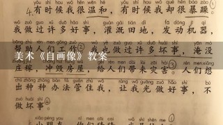 美术《自画像》教案