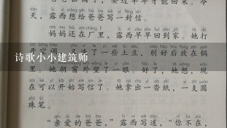 诗歌小小建筑师