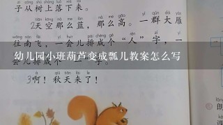 幼儿园小班葫芦变成瓢儿教案怎么写