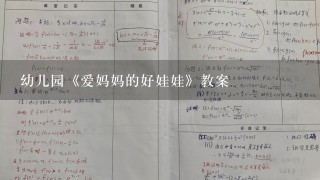 幼儿园《爱妈妈的好娃娃》教案