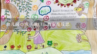 幼儿园小班《漱口》教案及反思