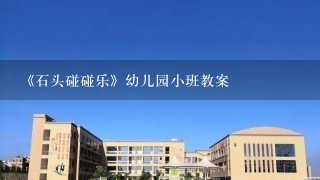 《石头碰碰乐》幼儿园小班教案