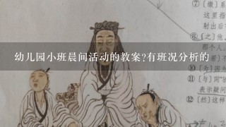 幼儿园小班晨间活动的教案?有班况分析的