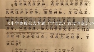 《小学奥数7大专题（学而思）百度网盘》epub下载在