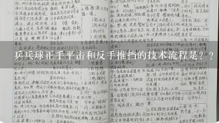 乒乓球正手平击和反手推挡的技术流程是？？ 急……谢谢！！