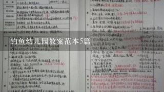 钓鱼幼儿园教案范本5篇