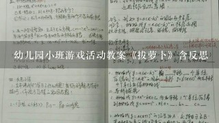 幼儿园小班游戏活动教案《拔萝卜》含反思