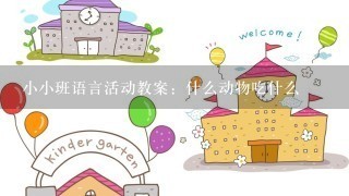 小小班语言活动教案：什么动物吃什么