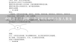 中班语言活动做1个文明礼貌的小客人教案