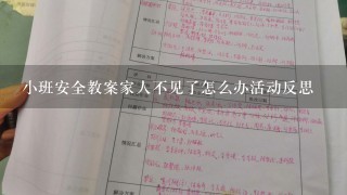 小班安全教案家人不见了怎么办活动反思