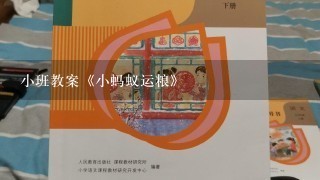 小班教案《小蚂蚁运粮》