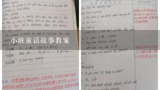 小班童话故事教案