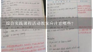 综合实践课程活动教案应注意哪些？