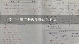 小学3年级下册数学除法的教案