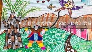 幼儿园中班数学优秀教案《变成1样多》含反思