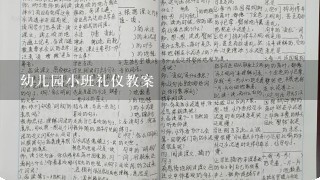 幼儿园小班礼仪教案