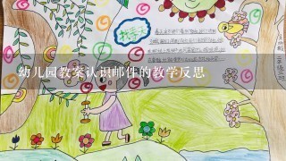 幼儿园教案认识邮件的教学反思